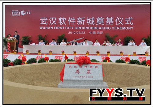 武汉活动庆典摄影摄像 软件新城奠基开工-飞阳影视(图5) 武汉活动庆典摄影摄像 软件新城奠基开工-飞阳影视(图5)