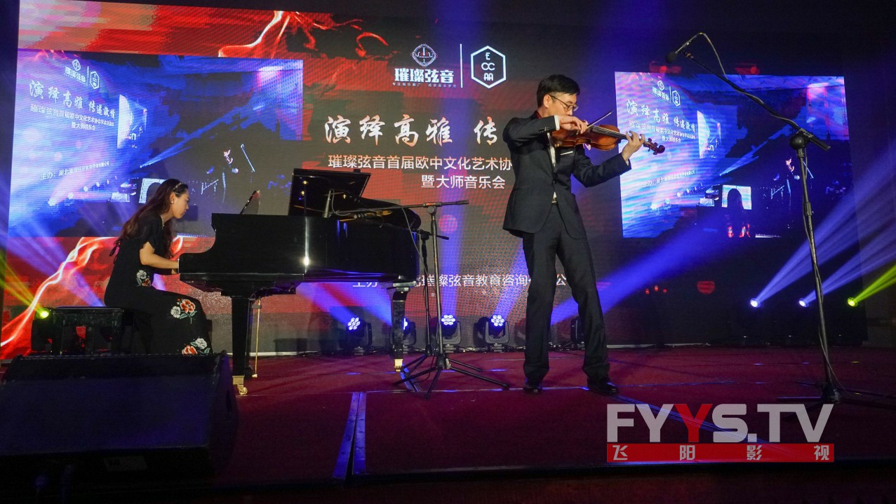 璀璨弦音首届欧中文化艺术协会学术交流会暨大师音乐会(图2) 璀璨弦音首届欧中文化艺术协会学术交流会暨大师音乐会(图2)