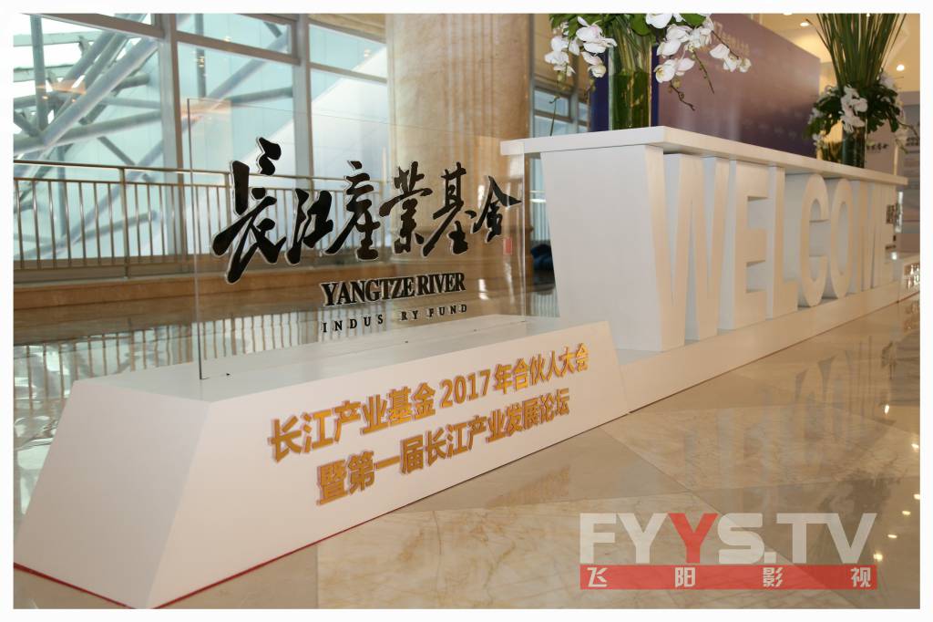 长江产业基金2017年合伙人大会暨第一届长江产业发展论坛(图3) 长江产业基金2017年合伙人大会暨第一届长江产业发展论坛(图3)
