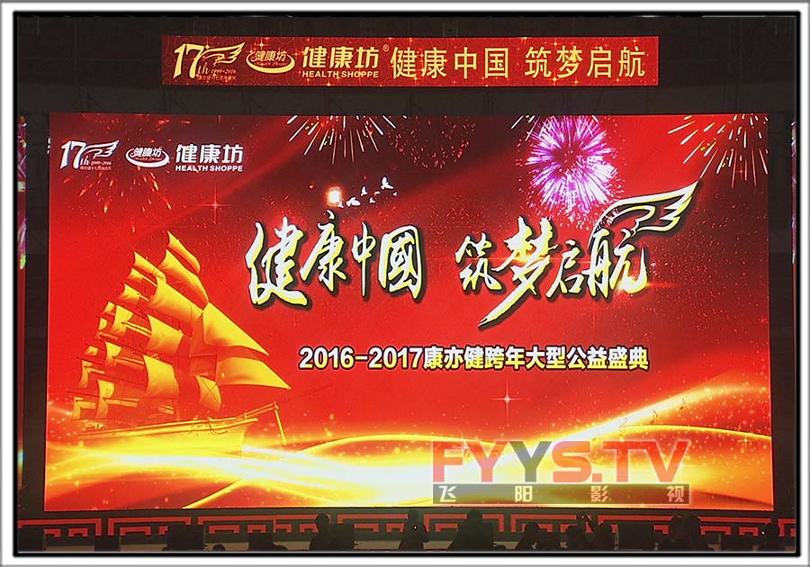2016-2017康亦健跨年大型公益盛典(图4) 2016-2017康亦健跨年大型公益盛典(图4)