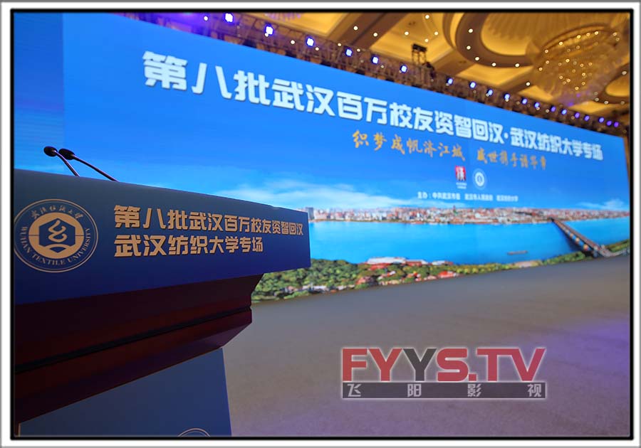 第八批百万校友资智回汉·武汉纺织大学专场 武汉会议摄像(图2) 第八批百万校友资智回汉·武汉纺织大学专场 武汉会议摄像(图2)
