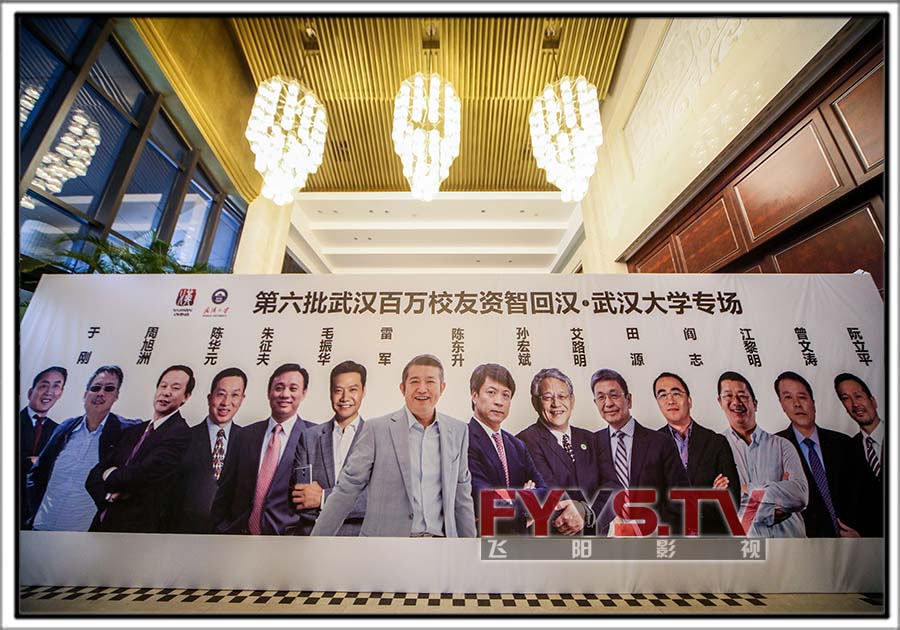 第六批百万校友资智回汉·武汉大学专场 武汉会议摄像