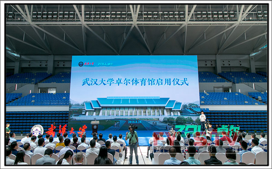 2018武汉大学卓尔体育馆启用仪式(图1) 001.jpg