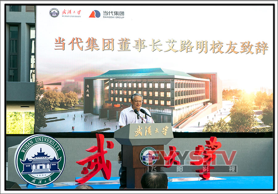 2018武汉大学当代楼启用仪式(图8)