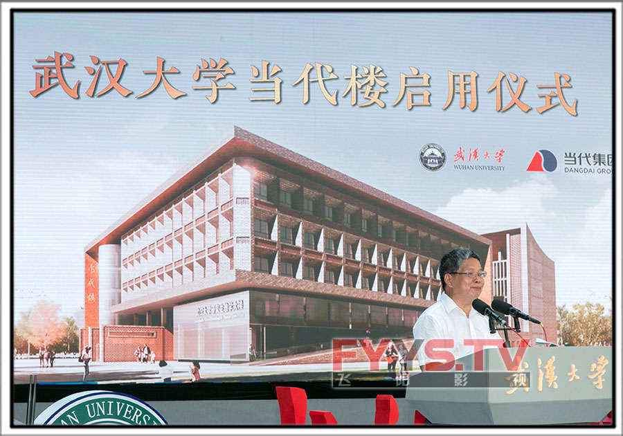 2018武汉大学当代楼启用仪式(图7)