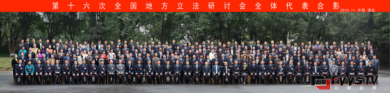第十六次全国地方立法研讨会合影照(图1) 第十六次全国地方立法研讨会合影照(图1)