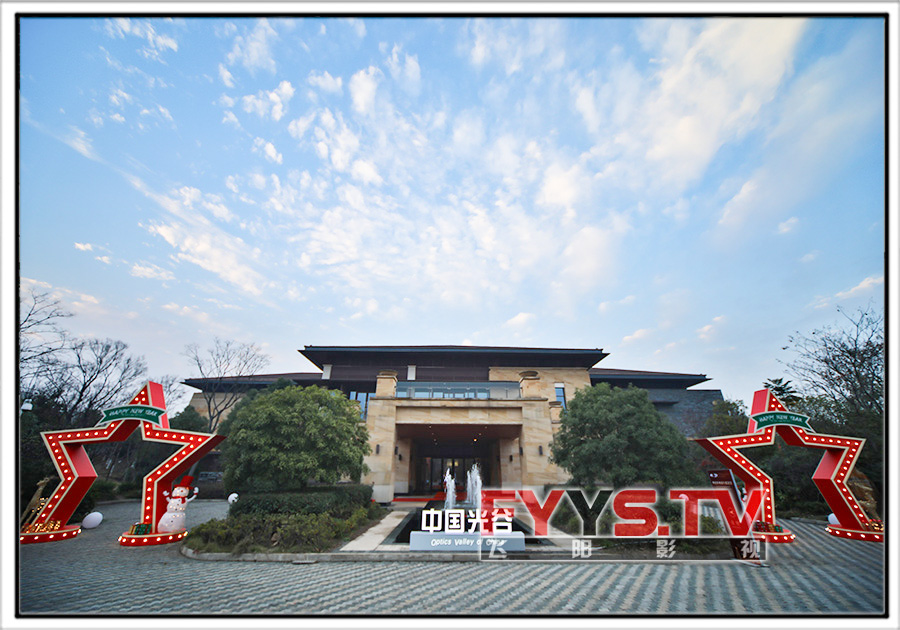 光谷外资企业新年联谊会举行,外商投资协会揭牌 武汉会议直播 摄像(图1) 光谷外资企业新年联谊会举行,外商投资协会揭牌 武汉会议直播 摄像(图1)