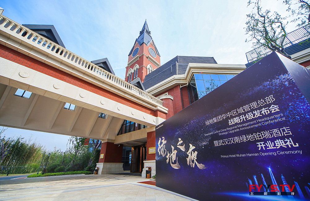绿地集团管理总部战略升级发布会暨武汉汉南铂瑞酒店开业典礼 武汉庆典摄影摄像(图2) H38A3482 拷贝.jpg