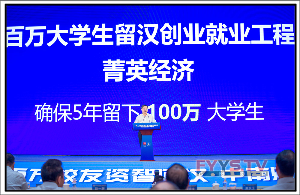 第三批武汉百万校友资智回汉·中南财经政法大学专场 武汉商务会议摄影 武汉论坛开幕式照片直播(图3)